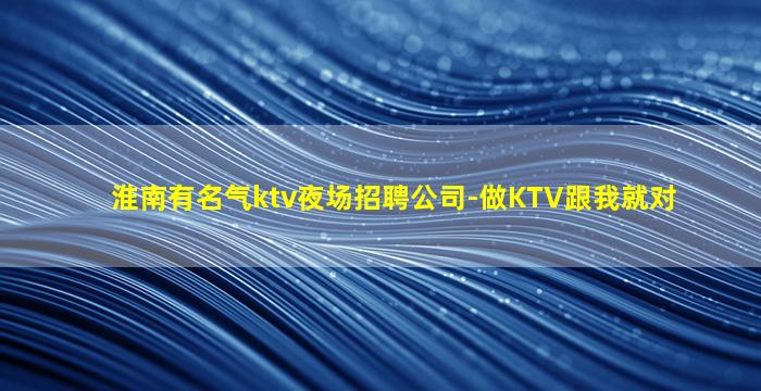 汕尾KTV招聘